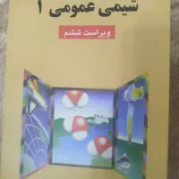شیمی عمومی1