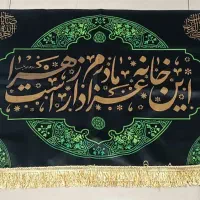 پرچم و لوازم فاطمیه|پرده، رانر، رومیزی|مهریز, |دیوار