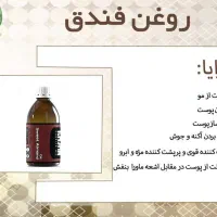 روغن فندق سلامت پوست و مو