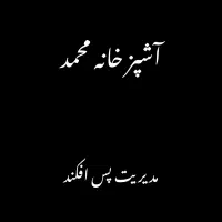 آشپز خانه محمد