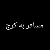 حمل مسافر به کرج