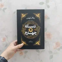 رمان فانتزی دختری که ماه را نوشید/دسته چهارم/اخگری