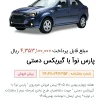 فروش حواله‌پارس نوا.بقیمت ۴۰میلیون
