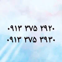 ۰۹۱۳۳۷۵۲۹۲۰|سیم‌کارت|یزد, |دیوار