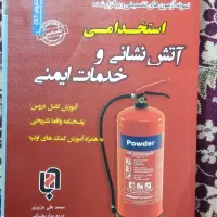 کتاب آتش نشانی