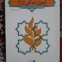کتاب آیین زندگی