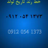 خط 12 رند تاریخ تولد