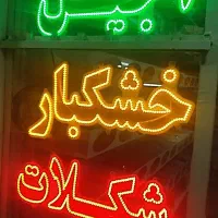 تابلو ال ای دی لواش ماشینی نان سنگک محلی گز شیرمال