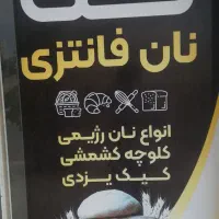 فربان نان فانتزی