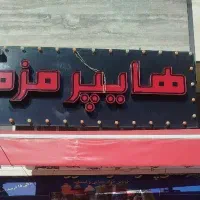 نیازمنده فروشنده خانوم