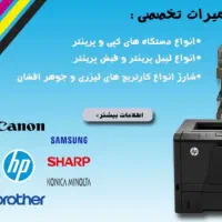 تعمیرات تخصصی و فروش انواع پرینتر و شارژ کارتریج