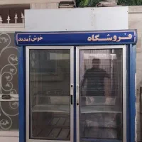 یخچال مغازه