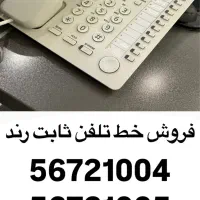 فروش خط تلفن ثابت رند