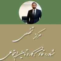 مشاوره و نمایندگی در اداره کار و تامین اجتماعی