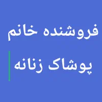 فروشنده خانم پیروزی|استخدام بازاریابی و فروش|تهران, دهقان|دیوار