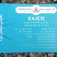 ۴عدد بلیط استخر مجموعه کاجکو(هتل اوین)