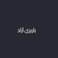 باربری فارس آزاد