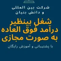 درآمد تصاعدی فقط با گوشی|استخدام بازاریابی و فروش|بم, |دیوار