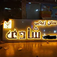 تابلوسازی چلنیوم،بنر،کارت ویزیت،پرچم ساحلی|خدمات پیشه و مهارت|زاهدان, |دیوار