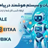 طراحی ربات و سیستم هوشمند در پیام‌رسان‌ها