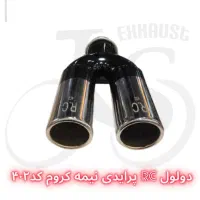 سر اگزوز دولول حرفه ای موجود است|قطعات یدکی و لوازم جانبی|رشت, بلوار گیلان|دیوار