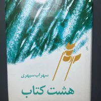 کتاب هشت کتاب سهراب سپهری