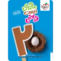 کتاب کار ریاضی خیلی سبز