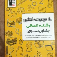 کتاب تست انسانی ۱۰ کنکور اخیر