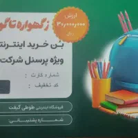 کارت هدیه لوازم التحریر. شهر ری