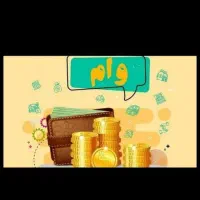 وام ازدواج یا فرزندآوری