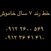 خط 912 رند ۷ سال خاموش