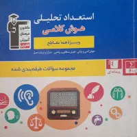 استعداد تحلیلی هوش کلامی