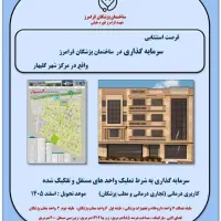 با سلام درود پیش فروش واحدهای تجاری اداری درمانی