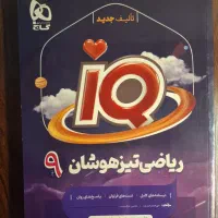 کتاب ریاضی نهم تیرهوشان IQ
