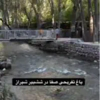 تور یکروزه شیشپیر (مختص بانوان)|تور و چارتر|شیراز, جانبازان|دیوار