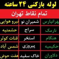 لوله بازکنی پاسداران ظفرونک الهیه قیطریه جردن|خدمات پیشه و مهارت|تهران, میرداماد|دیوار