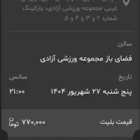 دو عدد بلیط کنسرت علیرضا قربانی،امروز(پنج شنبه)|بلیت کنسرت|تهران, ورزشگاه آزادی|دیوار
