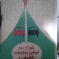 کتاب های آموزش رانندگی و مذهبی و...