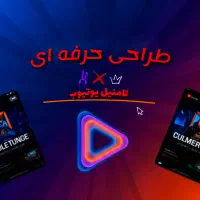 طراحی حرفهای تامنیل یوتیوب