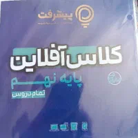 کلاس آفلاین پیشرفت نهم تمام دروس کاملا آکبند هست