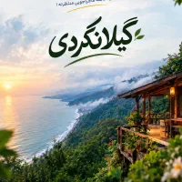 تور شمال لحظه اخری