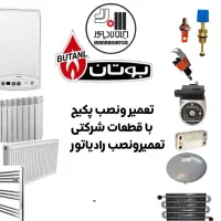 سرویس و نصب تعمیر پکیج و رادیاتور