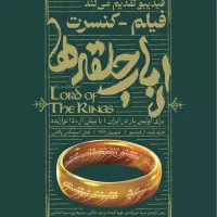 بلیط فیلم-کنسرت ارباب حلقه‌ها