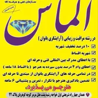 آموزش ارایشگری بانوان