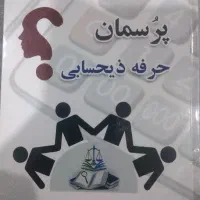 کتاب پر سمان حرفه ذیحسابی