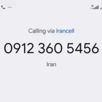 سیم‌کارت دائمی همراه اول کد 3 ( 5456-360-0912 )