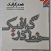 کتاب کنکور هنر گرافیک
