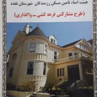 فروش امتیاز زمین مسکن رزمندگان (سپاه)