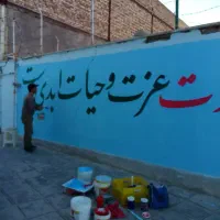 دیوارنویسی دیوار نویسی تابلوسازی نقاشی رنگ آمیزی