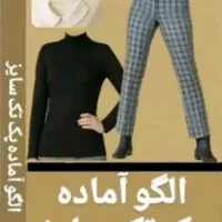 ارائه الگوهای آماده خیاطی ( ارسال رایگان )